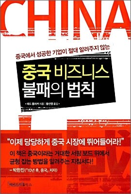 중국 비즈니스 불패의 법칙