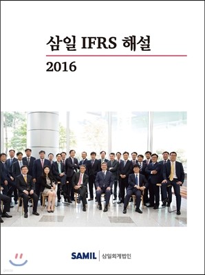 삼일 IFRS 해설 2016