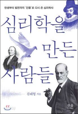심리학을 만든 사람들