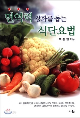 면역력 강화를 돕는 식단요법