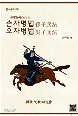 손자병법 오자병법 - 문화문고 021