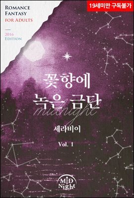 꽃향에 녹은 금단 01권