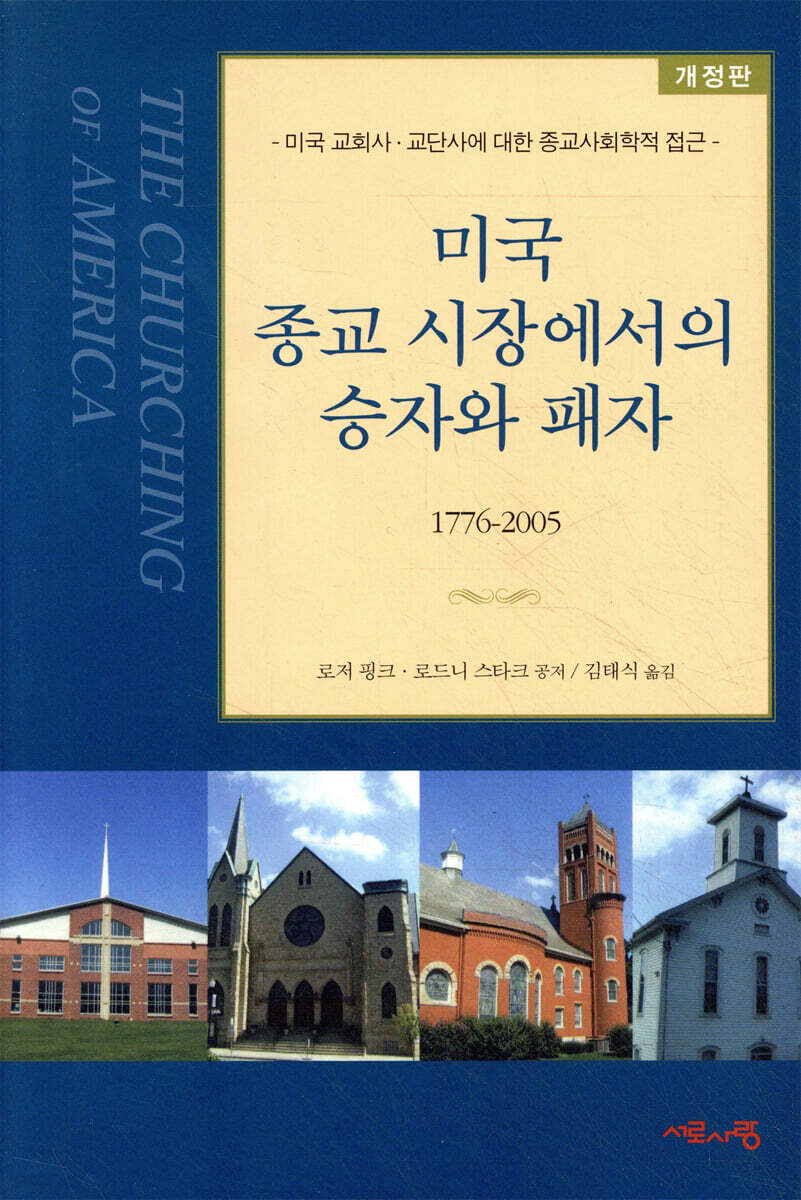 미국 종교 시장에서의 승자와 패자