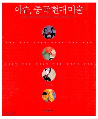 이슈, 중국 현대미술