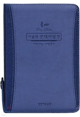 개역개정 빅슬림 굿데이성경 새찬송가 (미니,합본,색인,지퍼)(10.9*16.2)(코발트/은장)