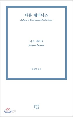 아듀 레비나스