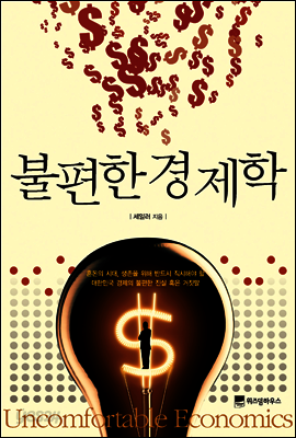 불편한 경제학