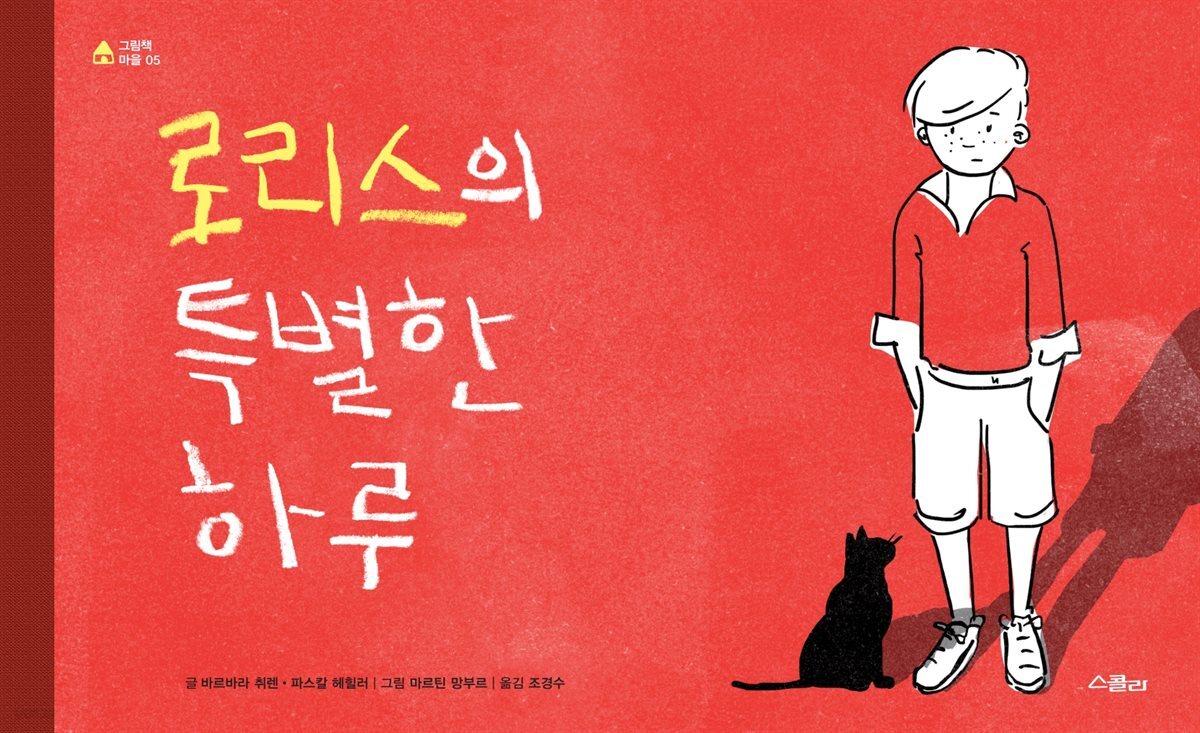 로리스의 특별한 하루 - YES24