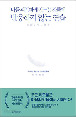 반응하지 않는 연습