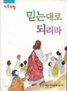 믿는대로 되리라 (치유피정)