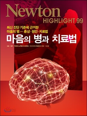 NEWTON HIGHLIGHT 뉴턴 하이라이트 마음의 병과 치료법