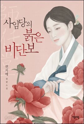 사임당의 붉은 비단보