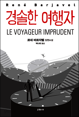 경솔한 여행자