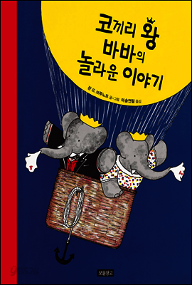 코끼리 왕 바바의 놀라운 이야기