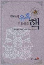 금단의 유혹 두 얼굴의 핵 -김성회의 안보와 경제로 풀어 쓴 핵 이야기