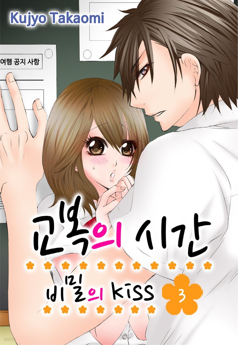 [미즈] 교복의 시간-비밀의 Kiss 03화