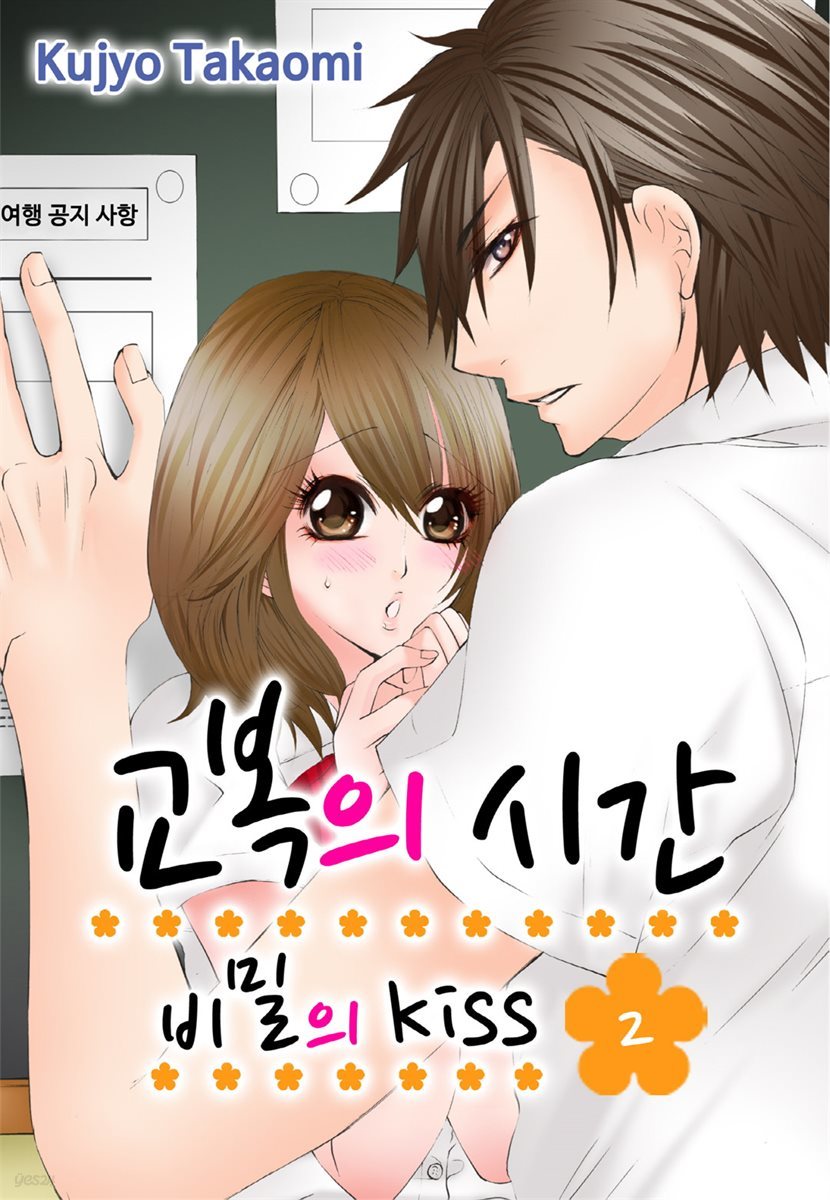 [미즈] 교복의 시간-비밀의 Kiss 02화