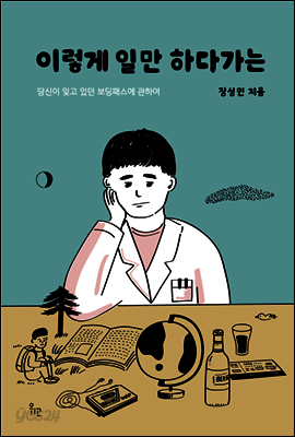 이렇게 일만 하다가는