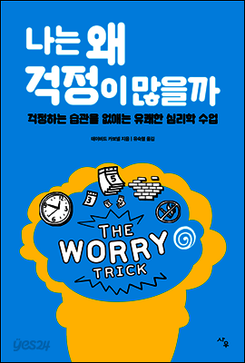 나는 왜 걱정이 많을까