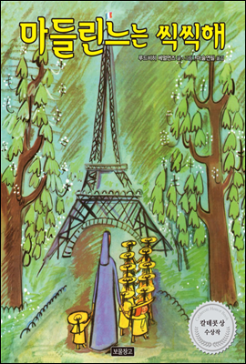 마들린느는 씩씩해