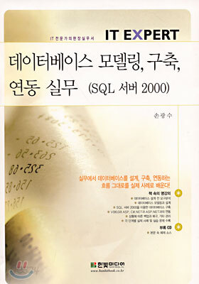 데이터베이스 모델링, 구축, 연동 실무