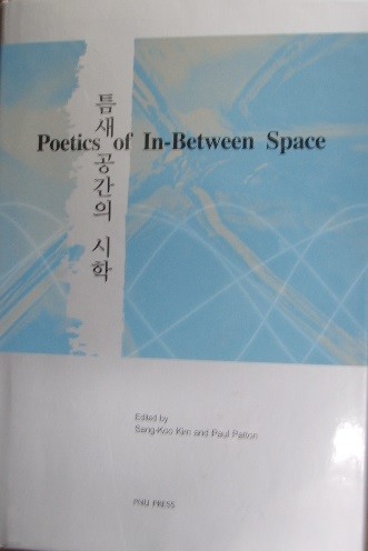 틈새 공간의 시학 Poetics of In-Between Space