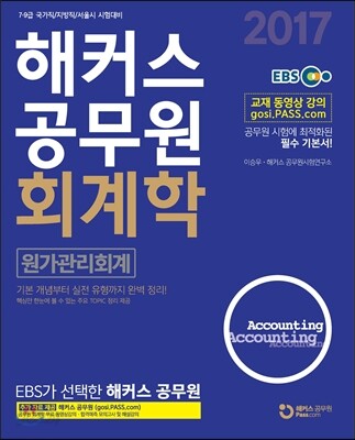 2017 해커스 공무원 회계학 원가관리회계