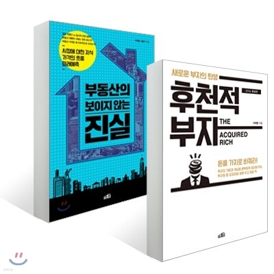 후천적 부자 + 부동산의 보이지 않는 진실
