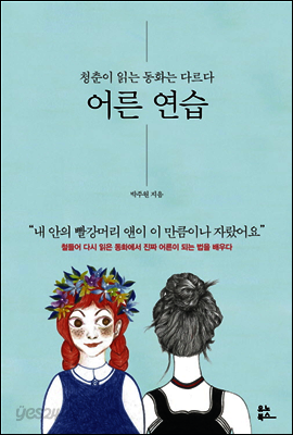 어른 연습