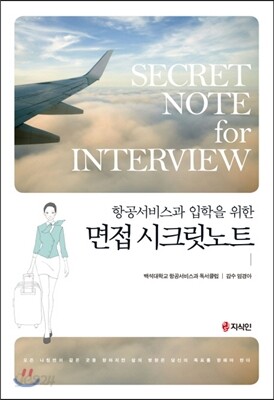 면접 시크릿노트