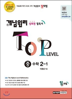 개념원리 TOP LEVEL 중 수학 2-1 (2018년용)