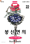 봉신연의 22 - 역사의 도표 - 하 (만화/대여점용/상품설명참조/2)
