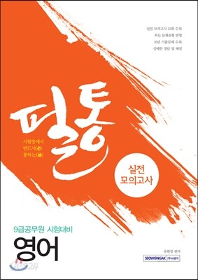 공무원 필통 실전모의고사 영어