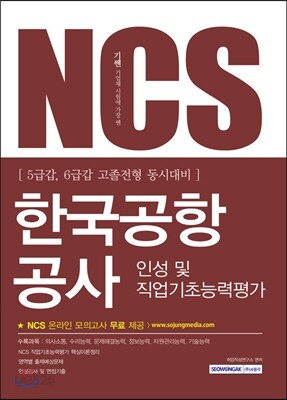 2017 기쎈 NCS 한국공항공사 인성 및 직업기초능력평가