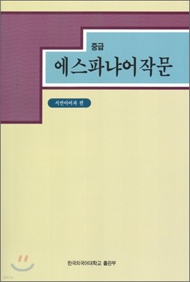 에스파냐어 작문