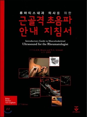 근골격 초음파 안내 지침서