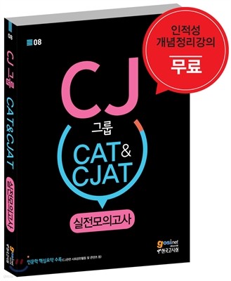 CJ그룹 CAT&CJAT CJ종합적성검사 실전모의고사