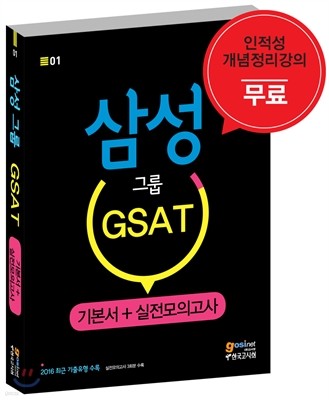 삼성그룹 GSAT기본서＋실전모의고사