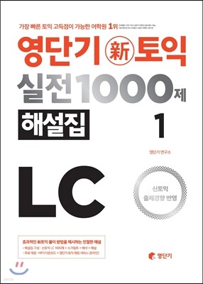 영단기 신토익 실전 1000제 1 LC 해설집