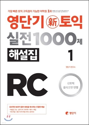 영단기 신토익 실전 1000제 1 RC 해설집