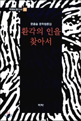 환각의 인을 찾아서