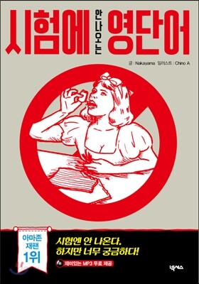 시험에 안 나오는 영단어