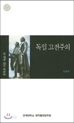 독일 고전주의