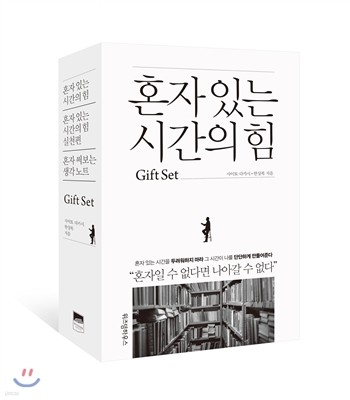 혼자 있는 시간의 힘 Gift Set