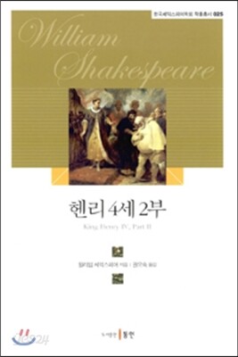 헨리 4세 2부