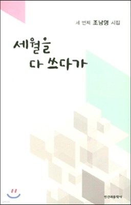 세월을 다 쓰다가 