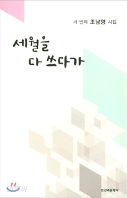 세월을 다 쓰다가