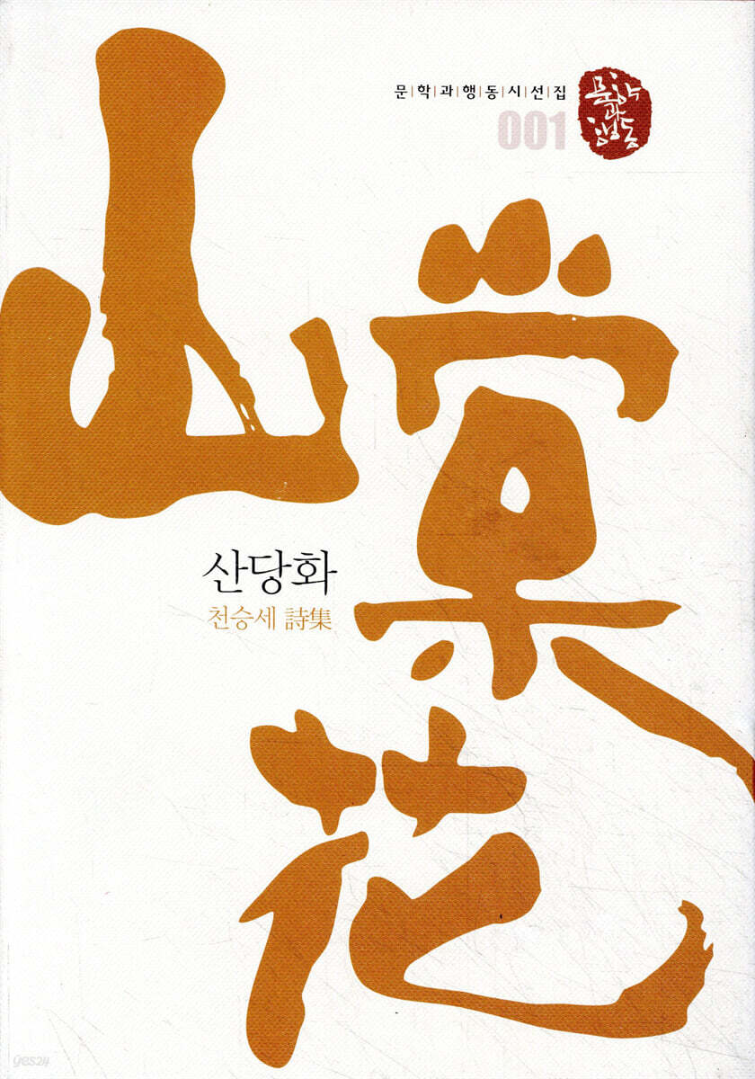 산당화