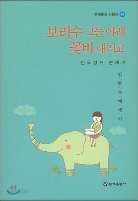 보리수 그늘 아래 꽃비 내리고