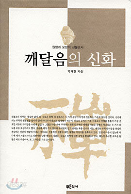깨달음의 신화